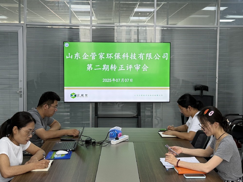 山東企管家環(huán)?？萍加邢薰镜诙谵D(zhuǎn)正評審會