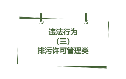 違法行為丨（ 三）排污許可管理類( 4 )