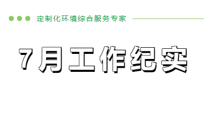 7月工作紀(jì)實