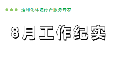 8月份工作紀(jì)實