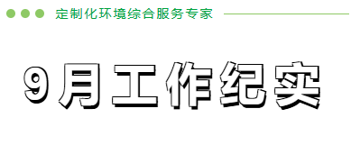 9月工作紀(jì)實