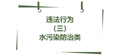 違法行為丨（ 三）水污染防治類(1)